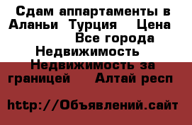 Сдам аппартаменты в Аланьи (Турция) › Цена ­ 1 600 - Все города Недвижимость » Недвижимость за границей   . Алтай респ.